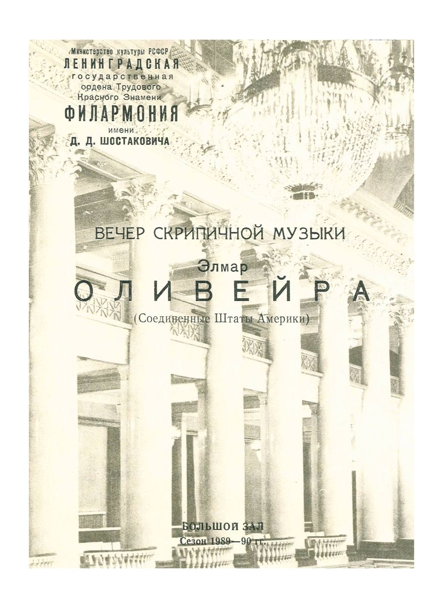 Вечер скрипичной музыки
Элмар Оливейра (США)