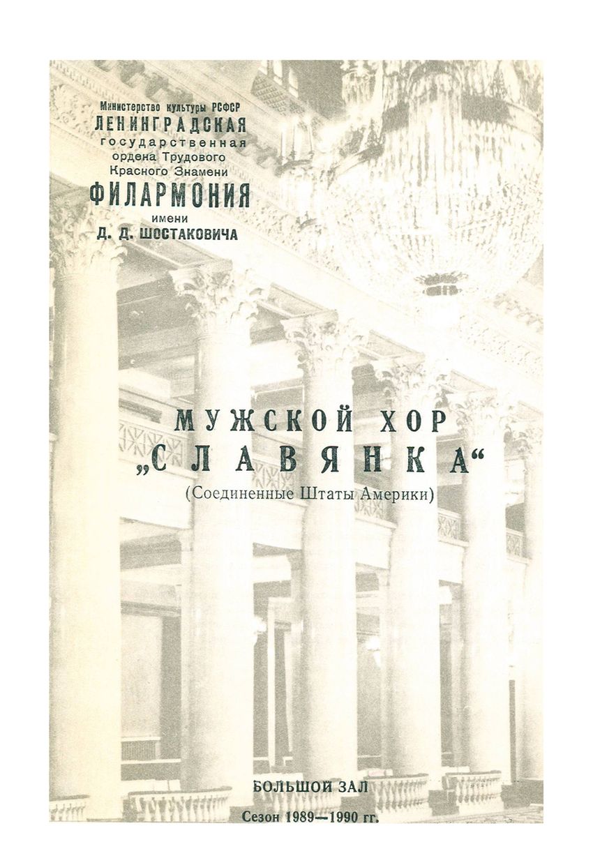 Мужской хор «Славянка» (США)
