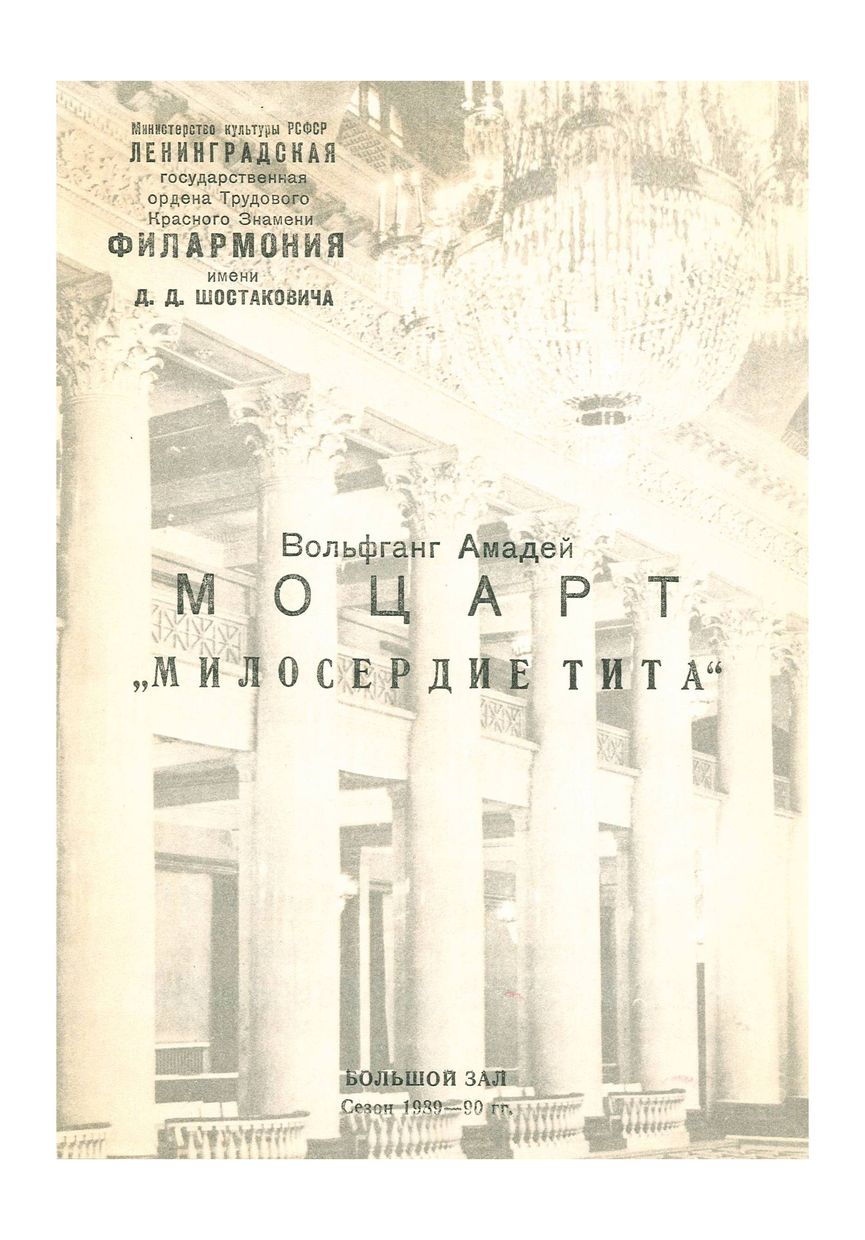 Моцарт. Опера «Милосердие Тита»
Дирижер – Андрей Аниханов