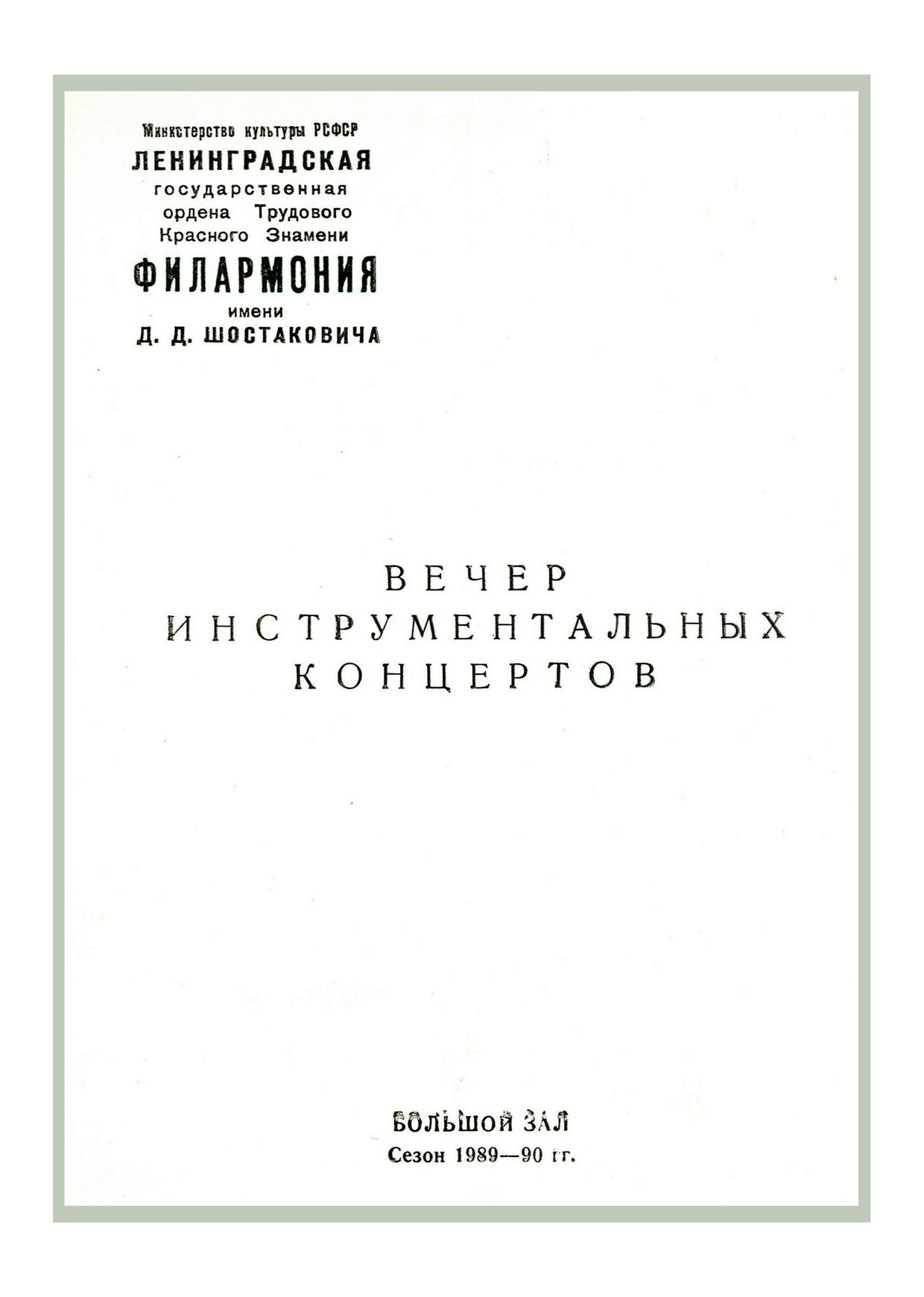 Вечер инструментальных концертов

