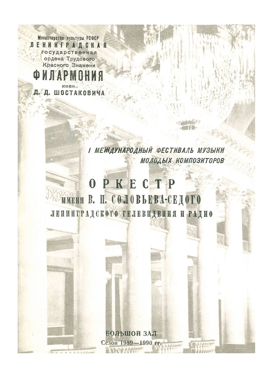 Оркестр имени В. П. Соловьева-Седого Ленинградского радио и телевидения
Дирижер – Станислав Горковенко