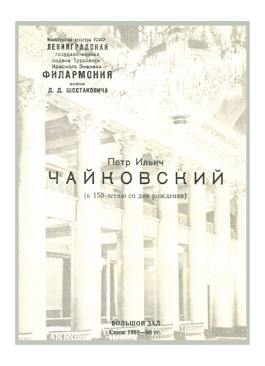 Симфонический концерт
Дирижер – Равиль Мартынов