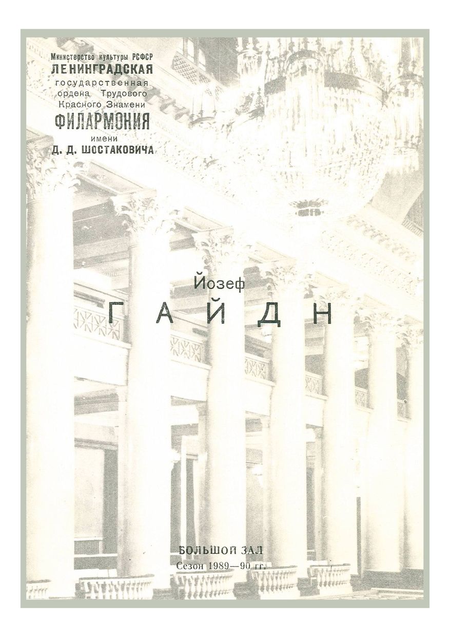 Йозеф Гайдн
Дирижер – Юрий Ефимов