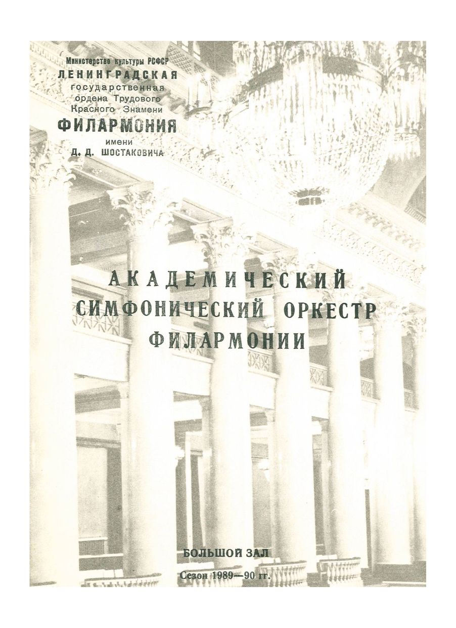 Симфонический концерт
Дирижер – Александр Дмитриев

