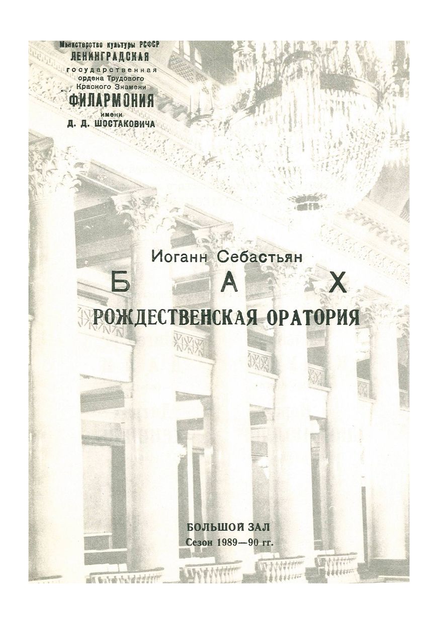 Бах. Рождественская оратория 
Дирижер – Карл Фридрих Берингер (ФРГ)