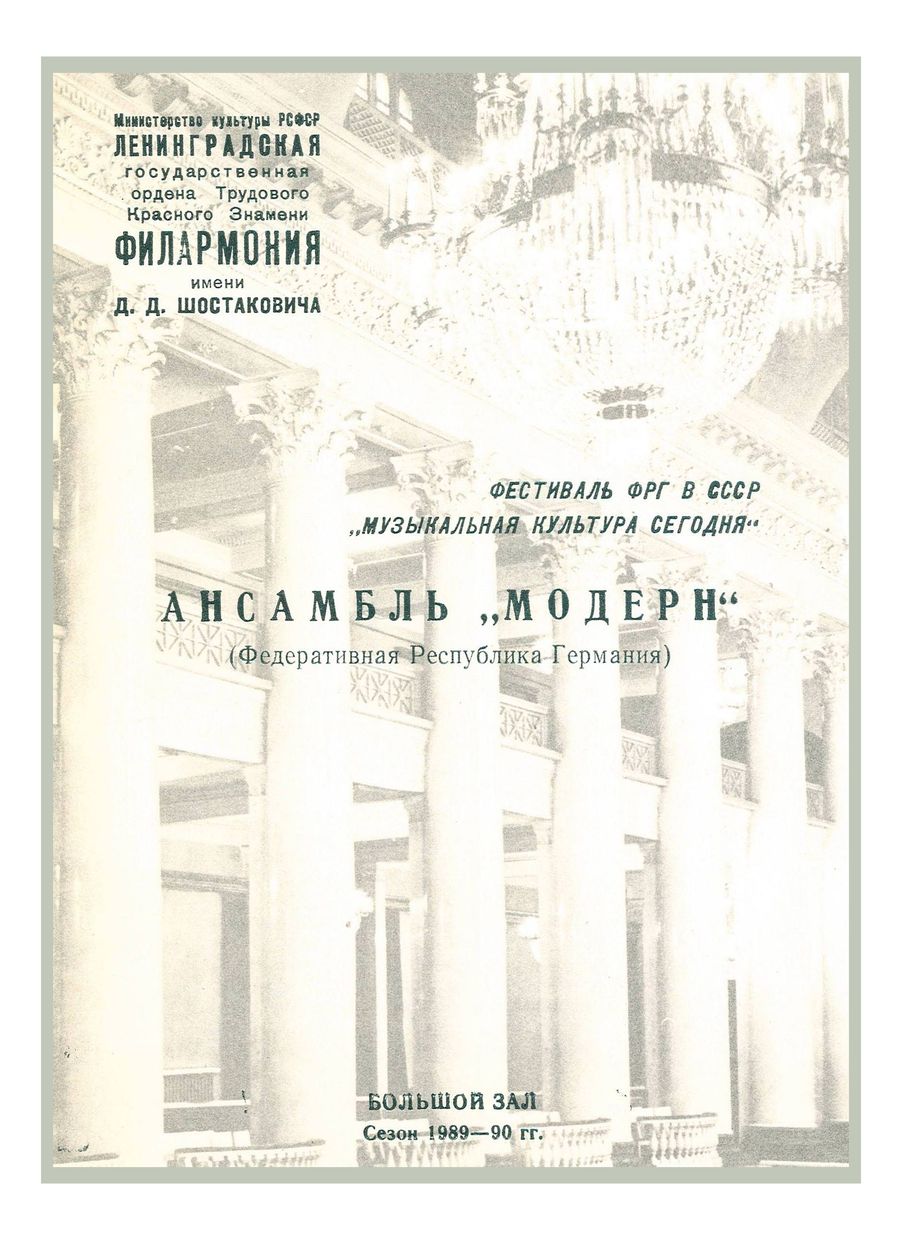 Ансамбль «Модерн» (ФРГ)


