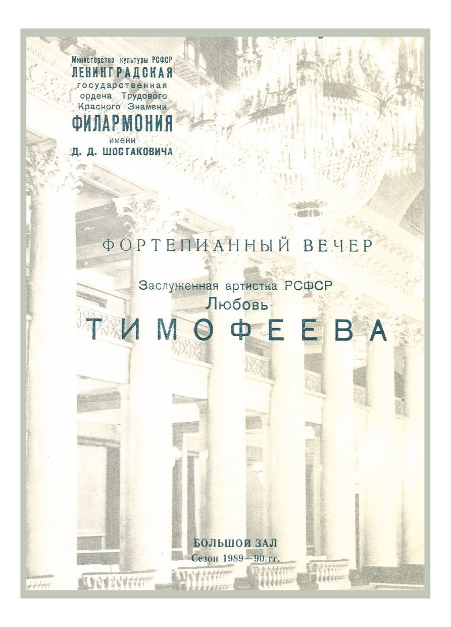 Фортепианный вечер «Антология сонаты»
Любовь Тимофеева

