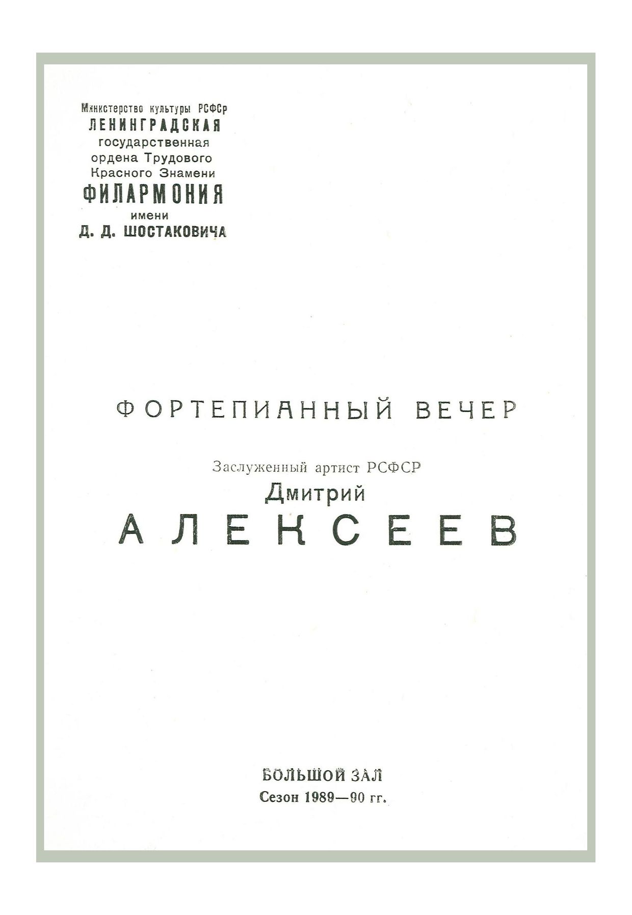 Фортепианный вечер


