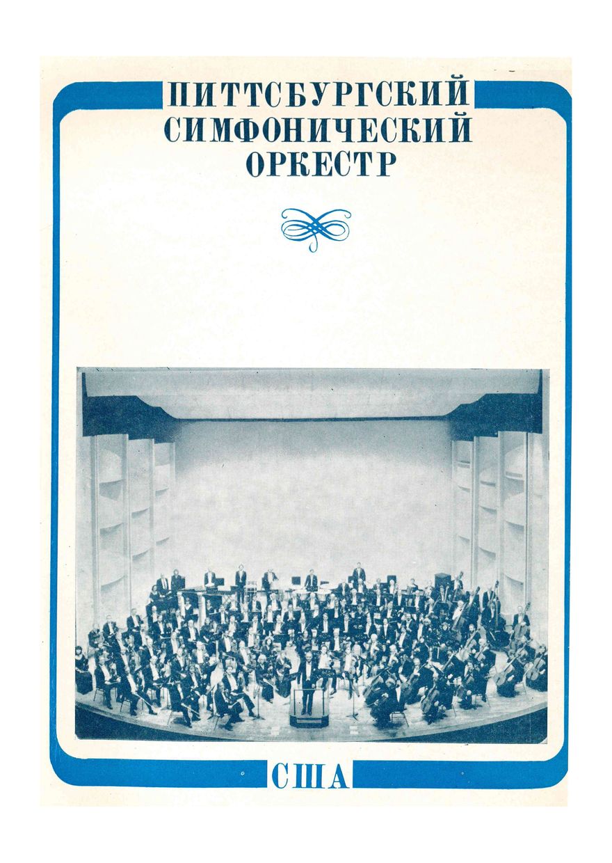 Симфонический концерт
Питтсбургский симфонический оркестр (США) 
Дирижер – Лорин Маазель