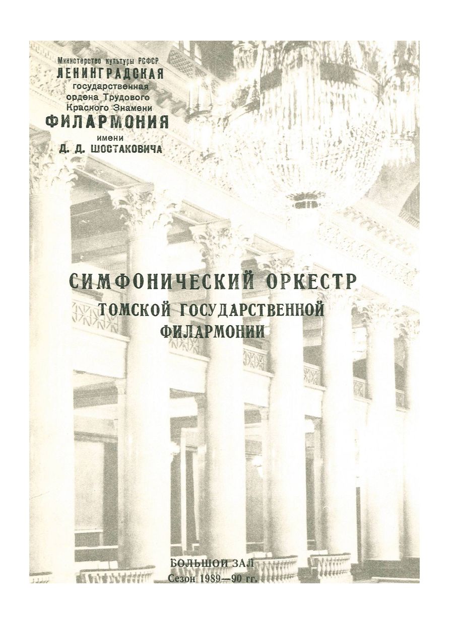 Симфонический концерт
Симфонический оркестр Томской государственной филармонии
Дирижер – Илмар Лапиньш

