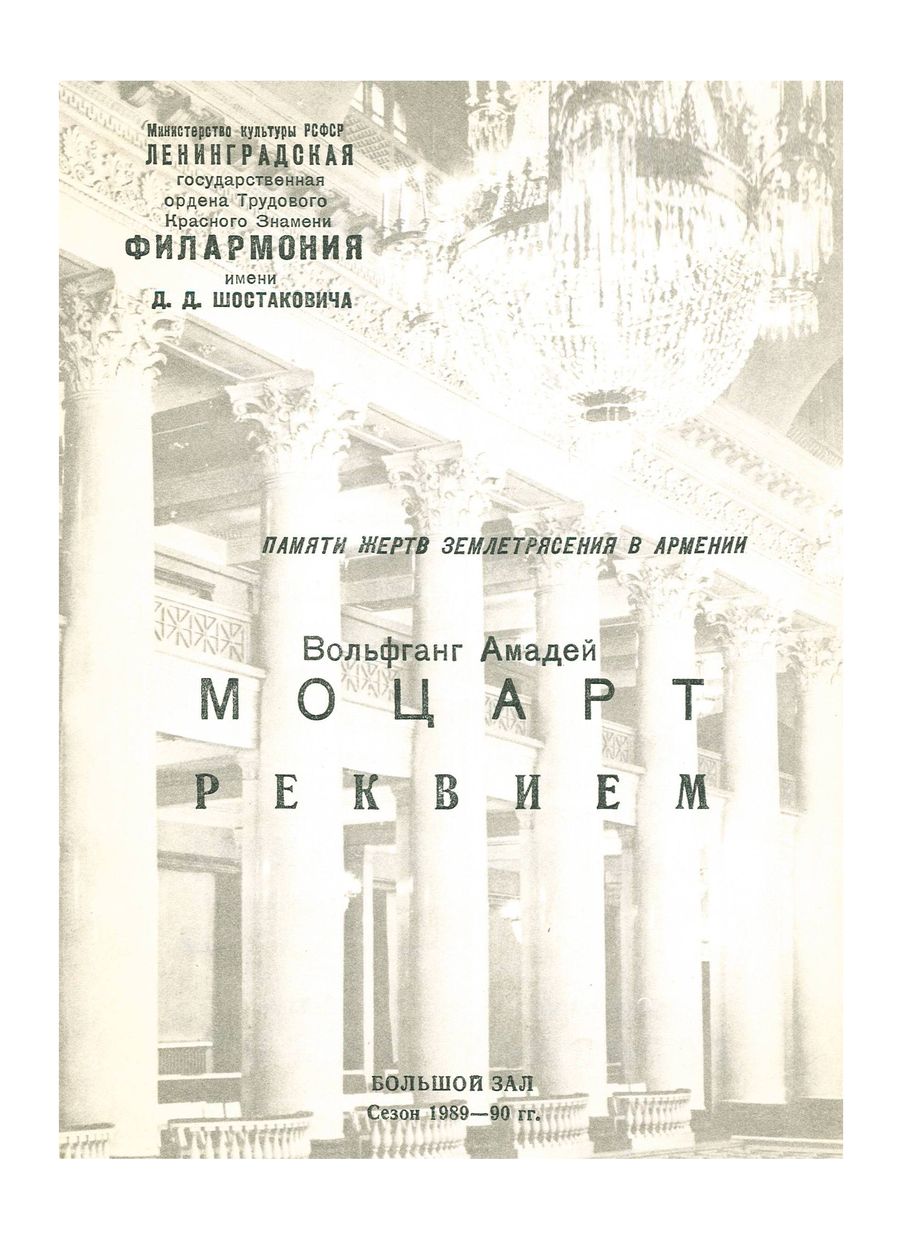 Памяти жертв землетрясения в Армении
Ленинградский государственный камерный оркестр
Дирижер – Равиль Мартынов