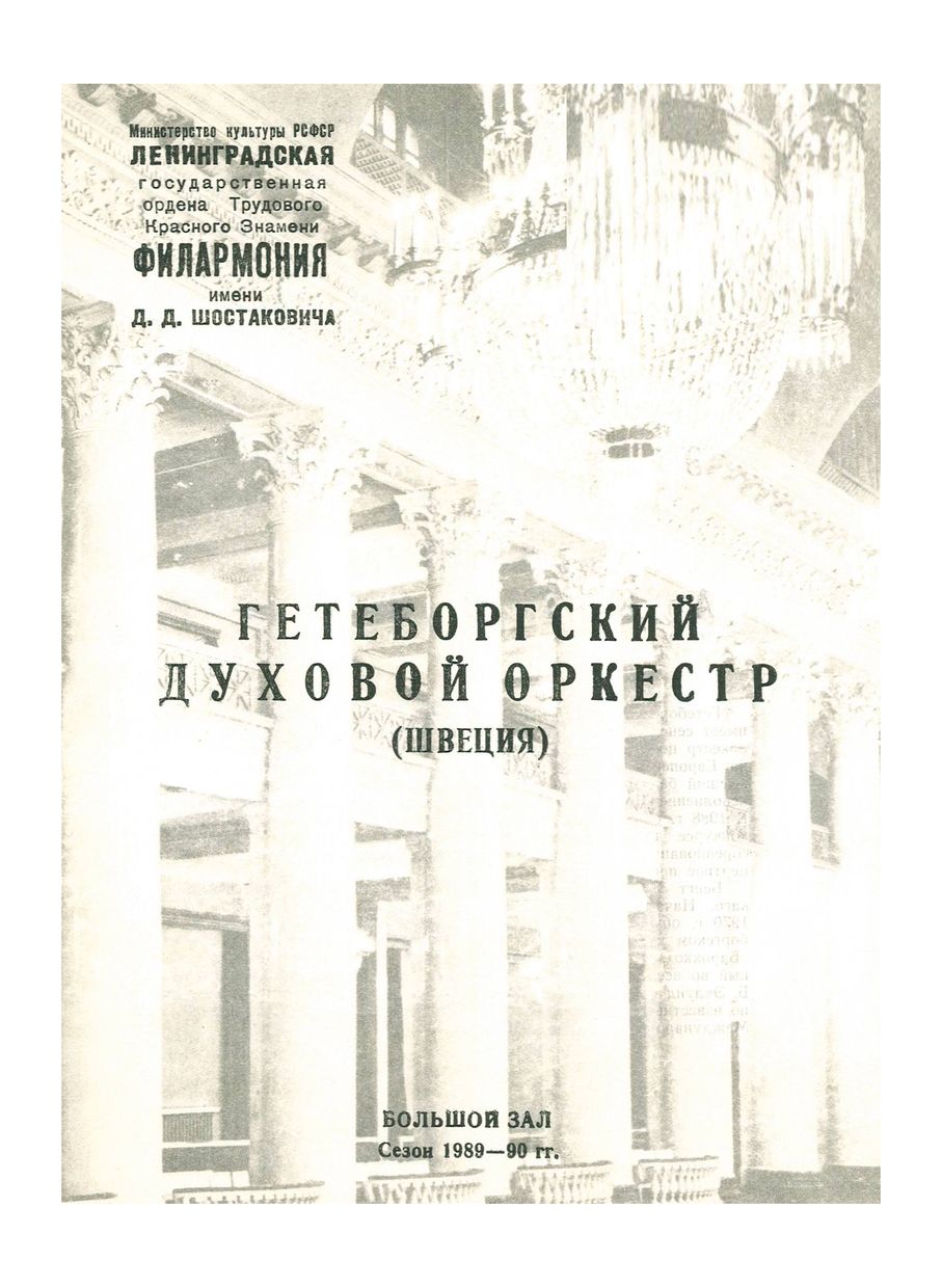 Гетеборгский духовой оркестр 


