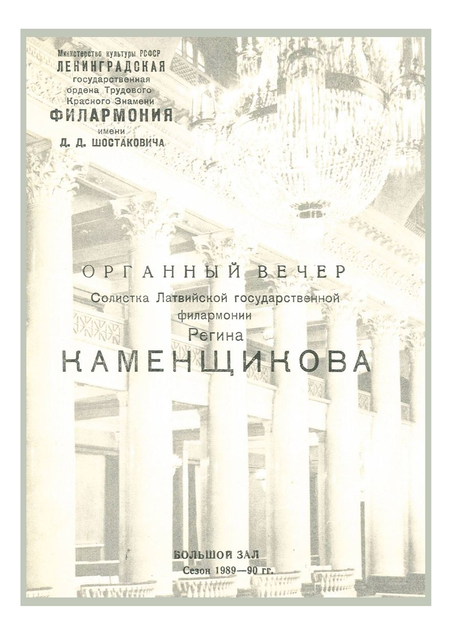 Органный вечер
Регина Каменщикова

