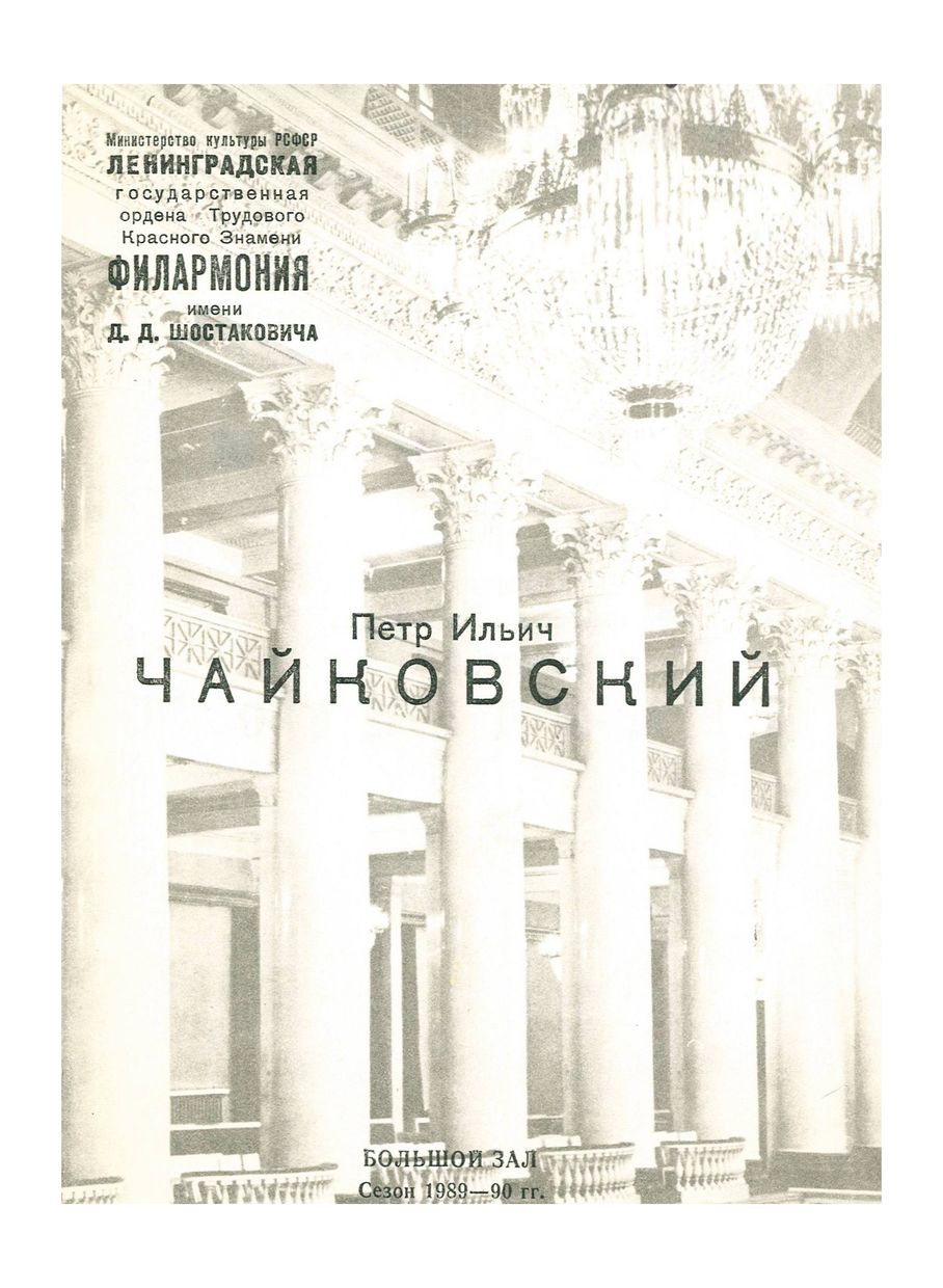 Симфонический концерт
Симфонический оркестр Томской государственной филармонии
Дирижер – Илмар Лапиньш


