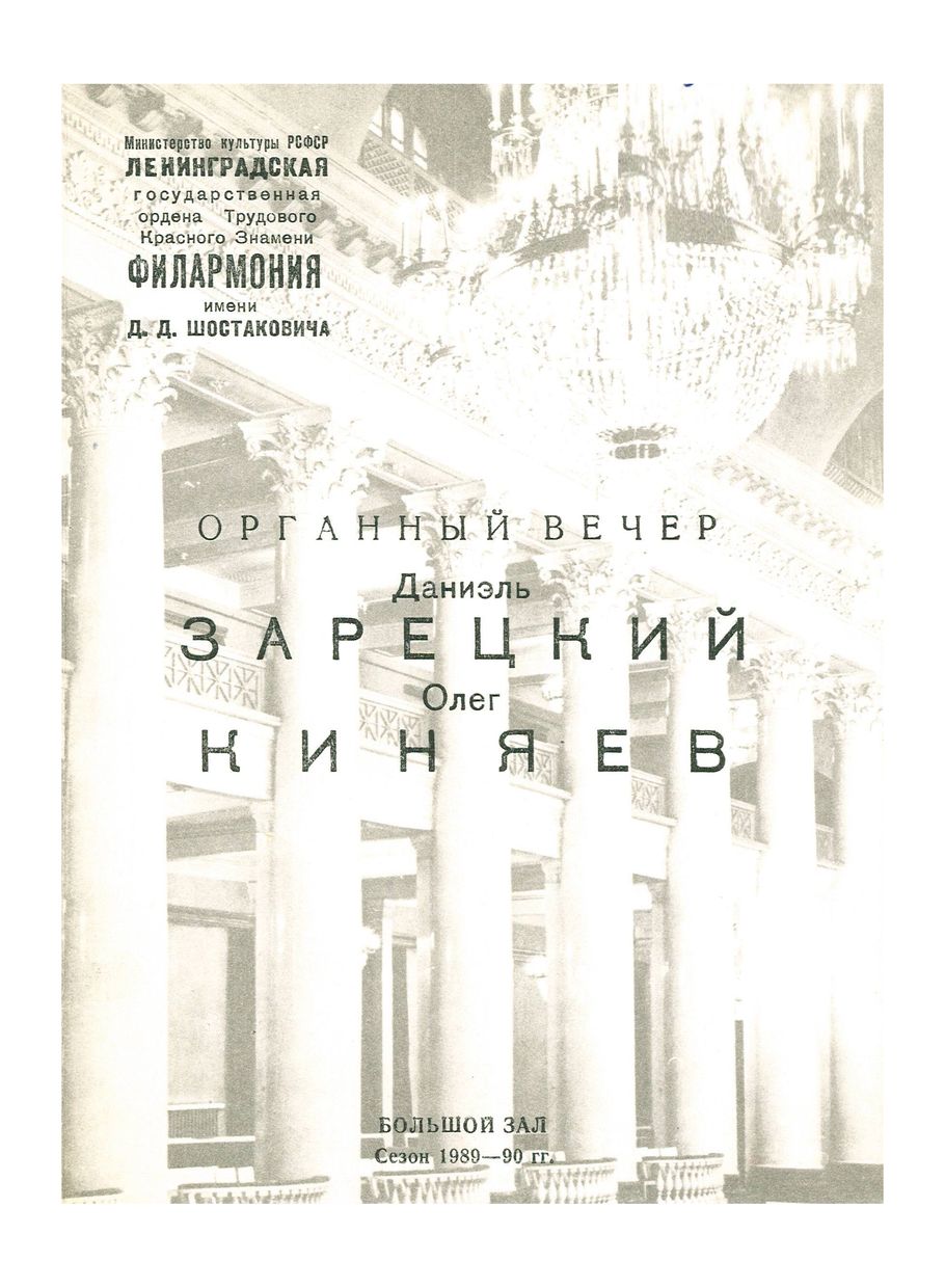 Органный вечер
Даниэль Зарецкий, Олег Киняев


