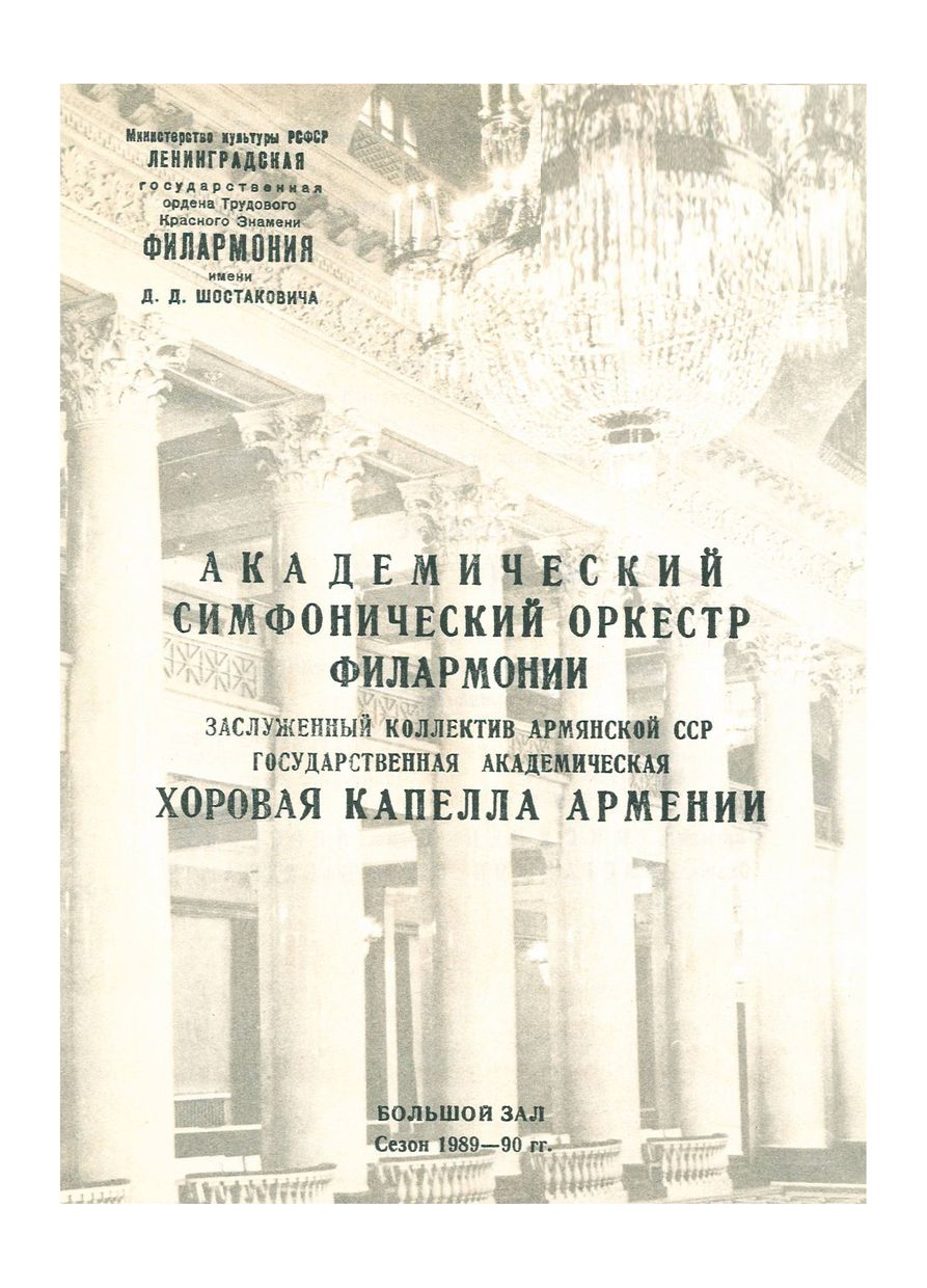 Симфонический концерт
Дирижер – Оганес Чекиджян

