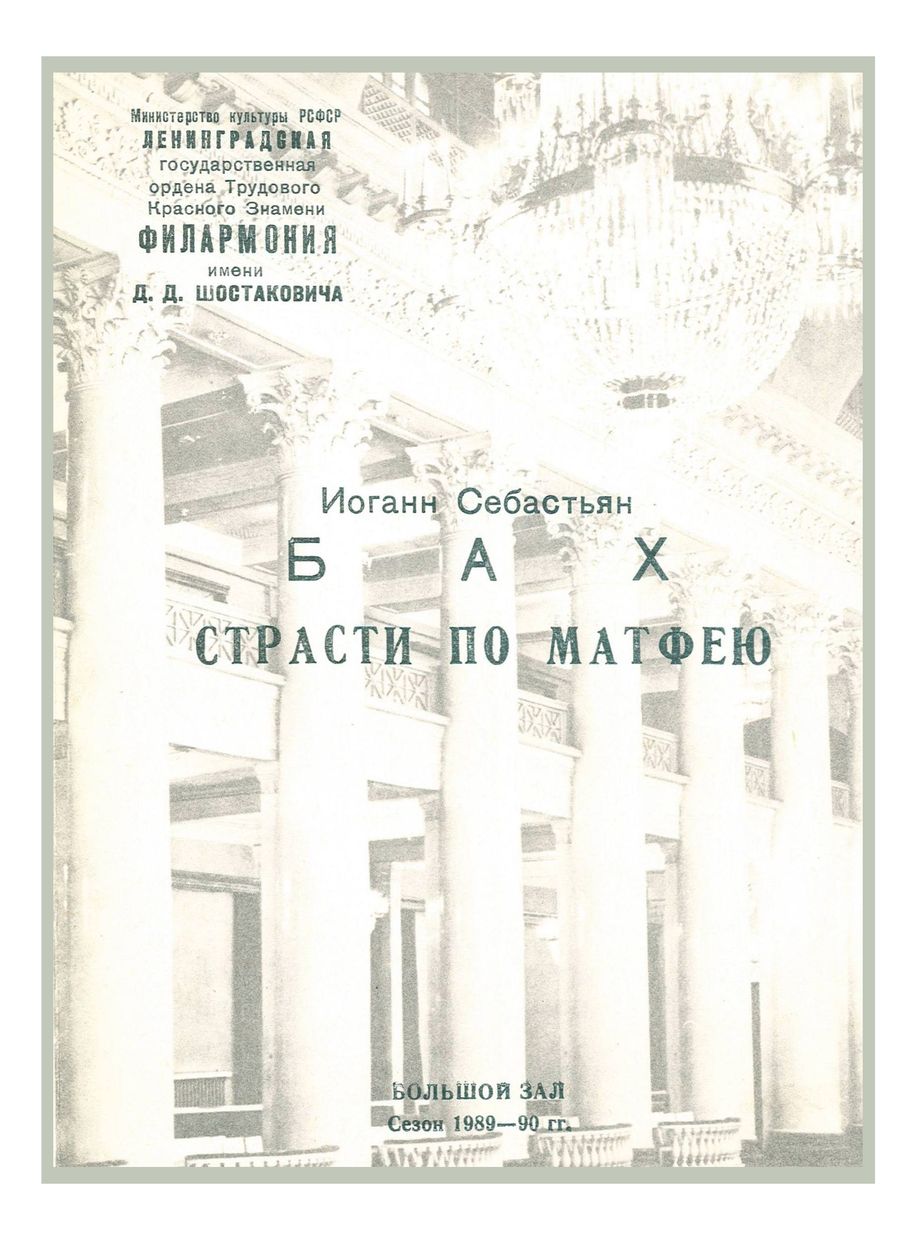 Бах. Страсти по Матфею
Дирижер – Йонас Алекса

