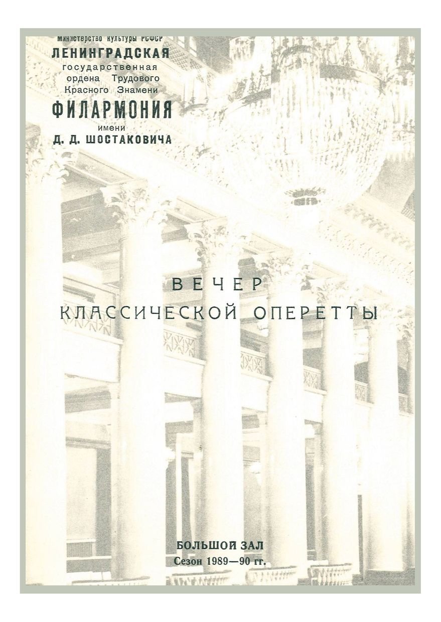Вечер классической оперетты
Дирижер – Станислав Горковенко