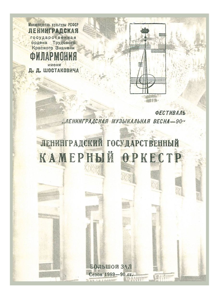 Фестиваль «Ленинградская музыкальная весна»


