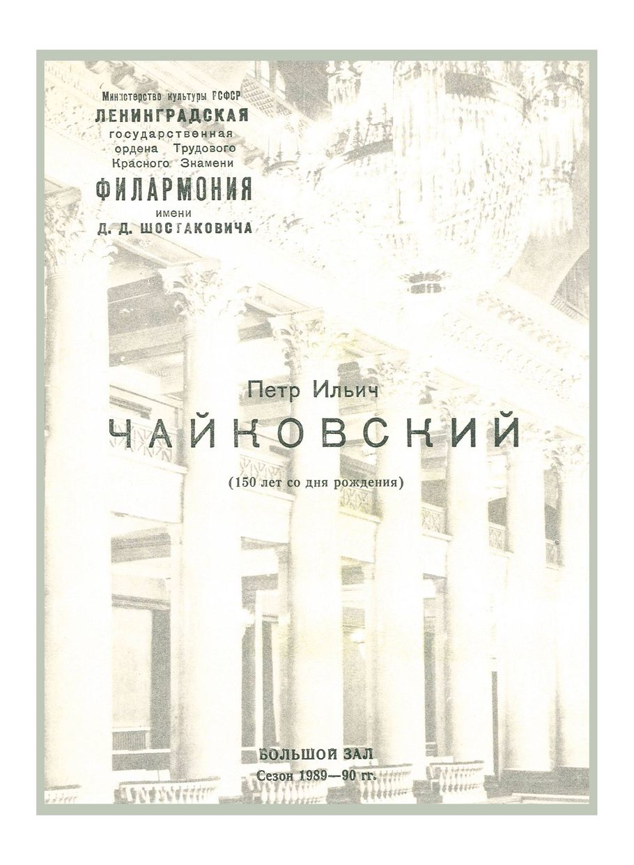 Чайковский (к 150-летию со дня рождения)
