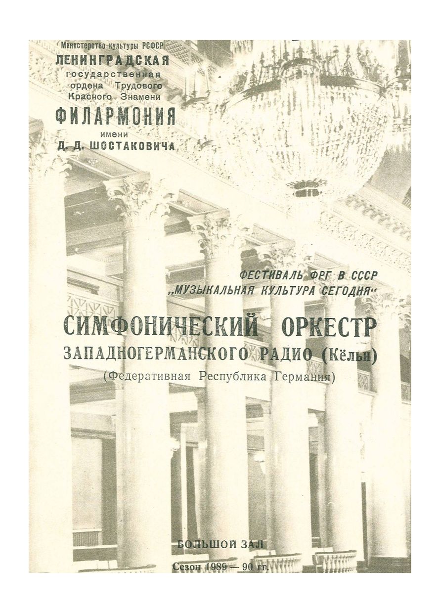 Симфонический оркестр Западногерманского радио (Кёльн, ФРГ)
Главный дирижер – Гари Бертини

