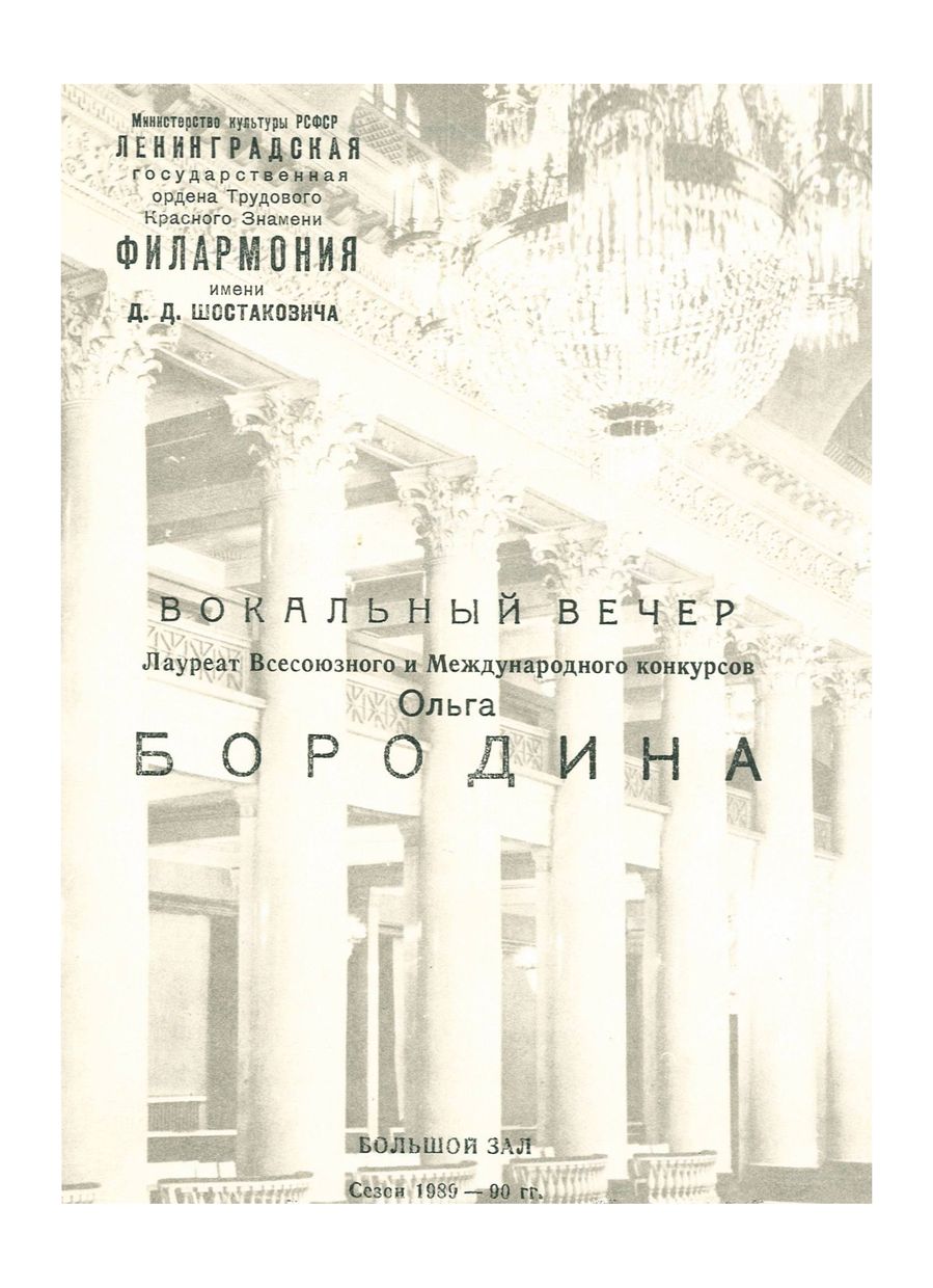 Вокальный вечер
Ольга Бородина