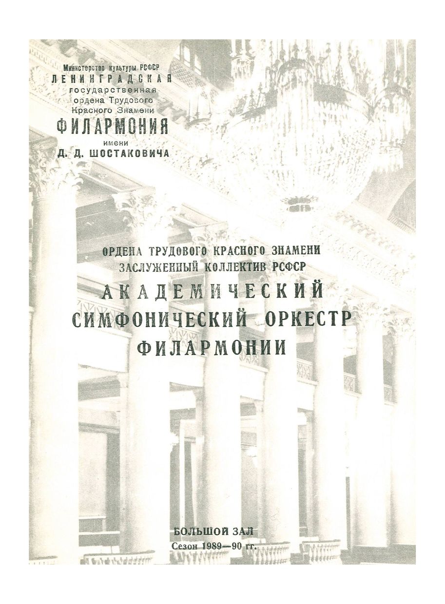 Симфонический концерт
Дирижер – Александр Лазарев

