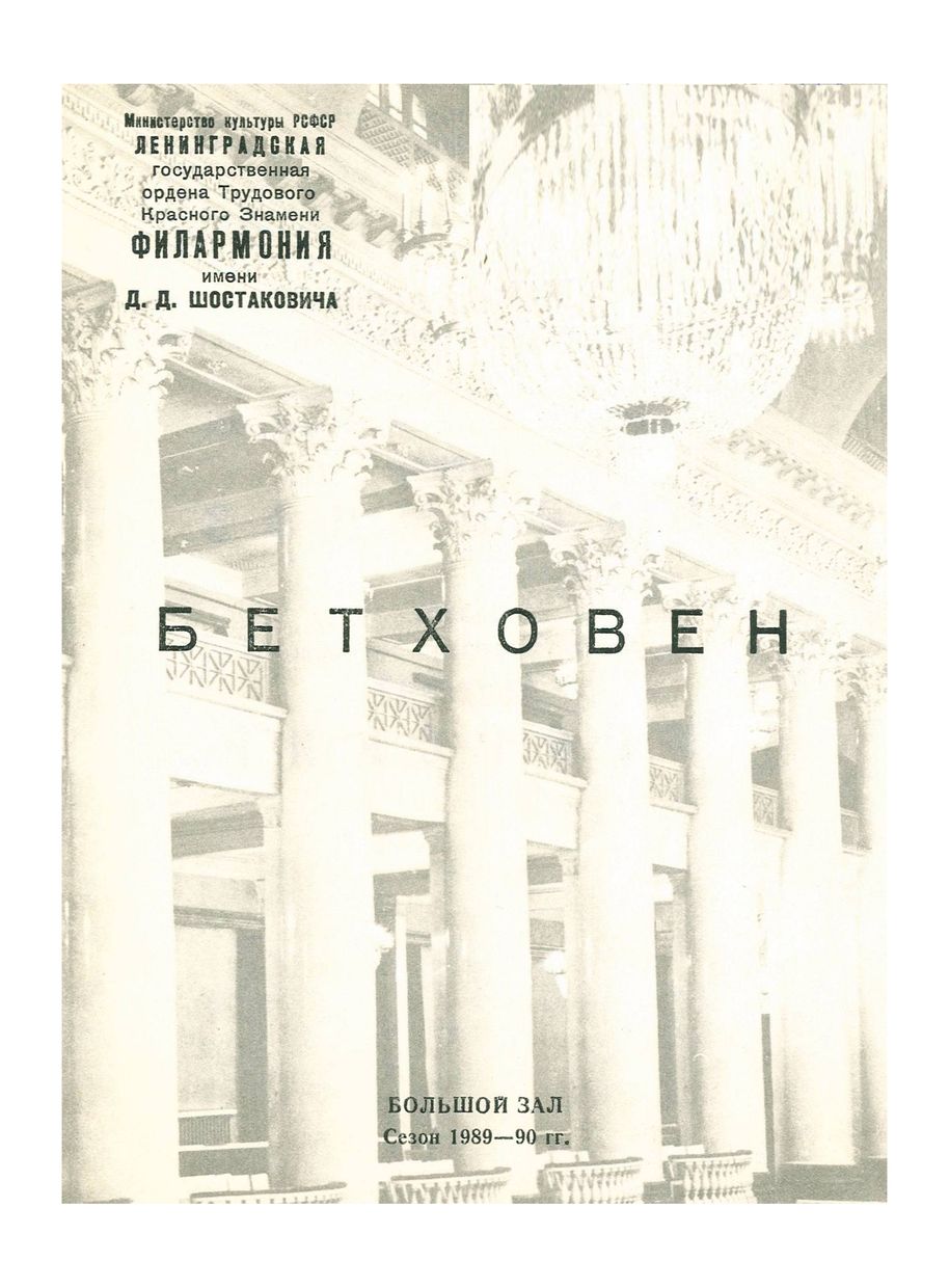 Бетховен
Ленинградский государственный камерный оркестр
Художественный руководитель и дирижер – Равиль Мартынов

