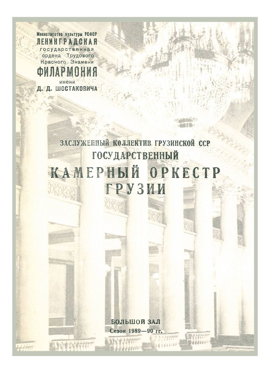 Государственный камерный оркестр Грузии
Дирижер и солистка (скрипка) – Лиана Исакадзе
