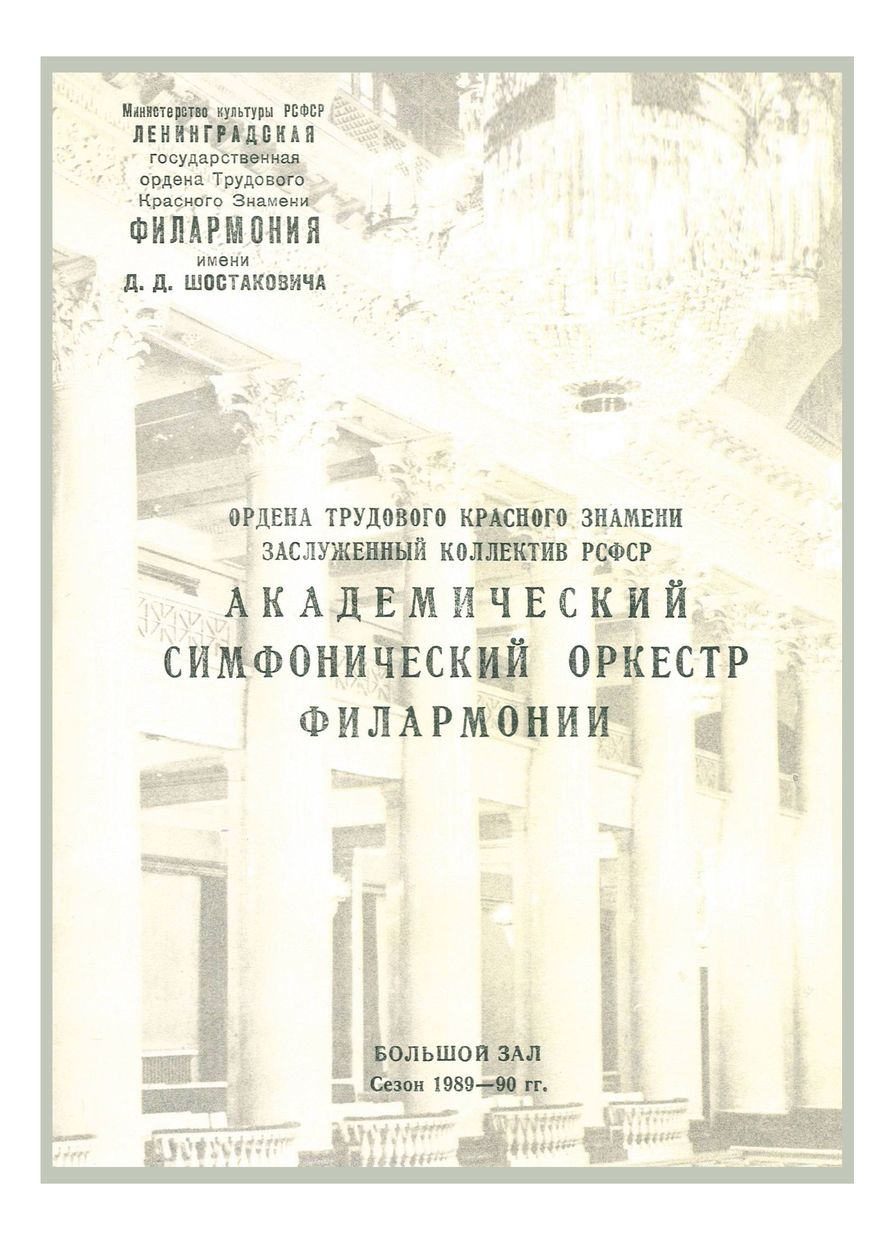Симфонический концерт
Дирижер – Равиль Мартынов
