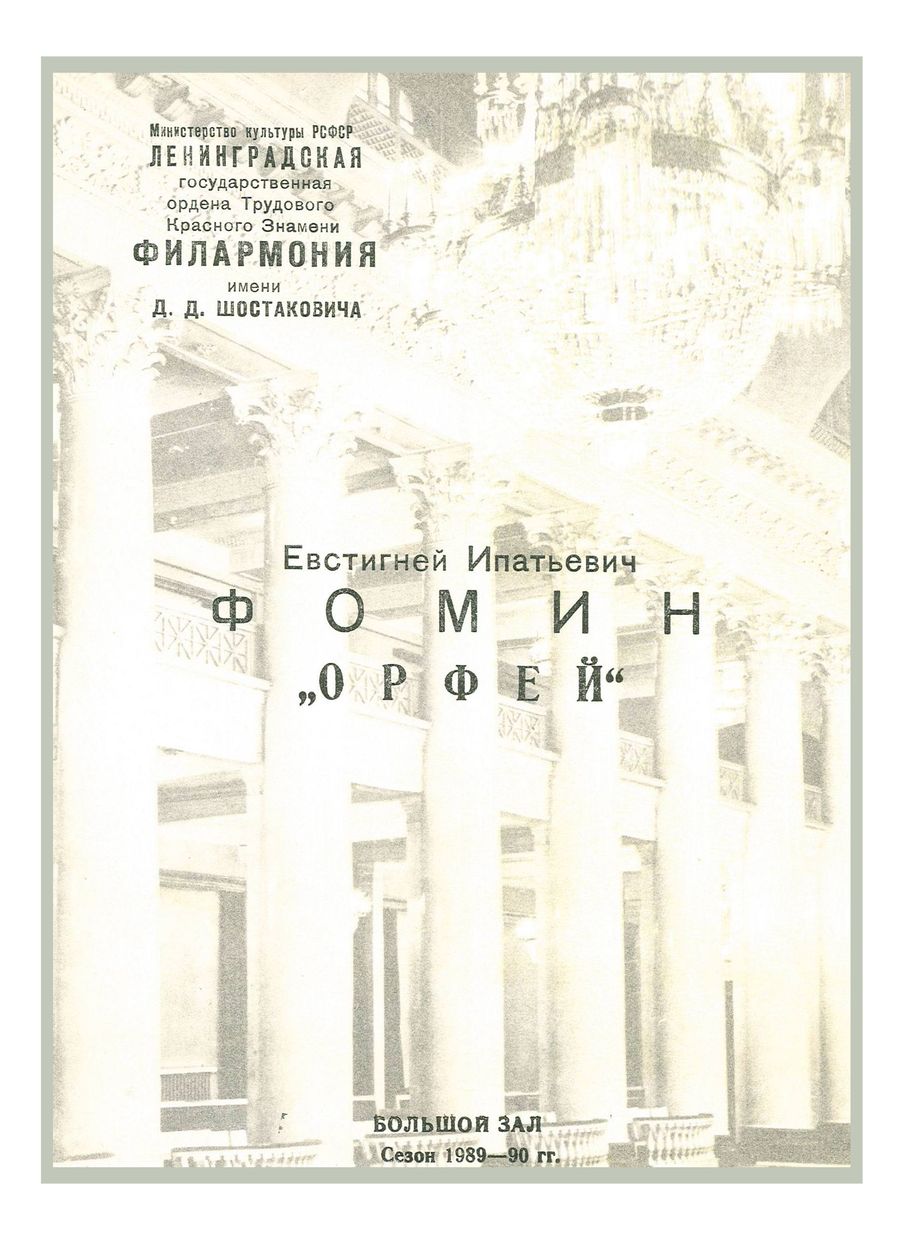 Фомин. «Орфей», музыкальная трагедия (мелодрама). Текст Я. Княжнина
