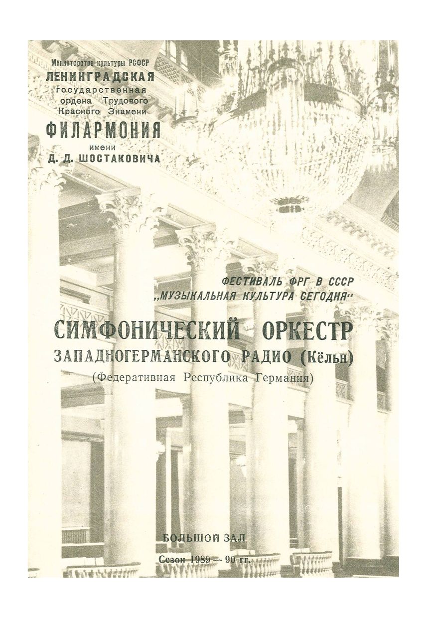 Симфонический концерт
Симфонический оркестр Западногерманского радио (Кёльн, ФРГ)
Главный дирижер – Гари Бертини