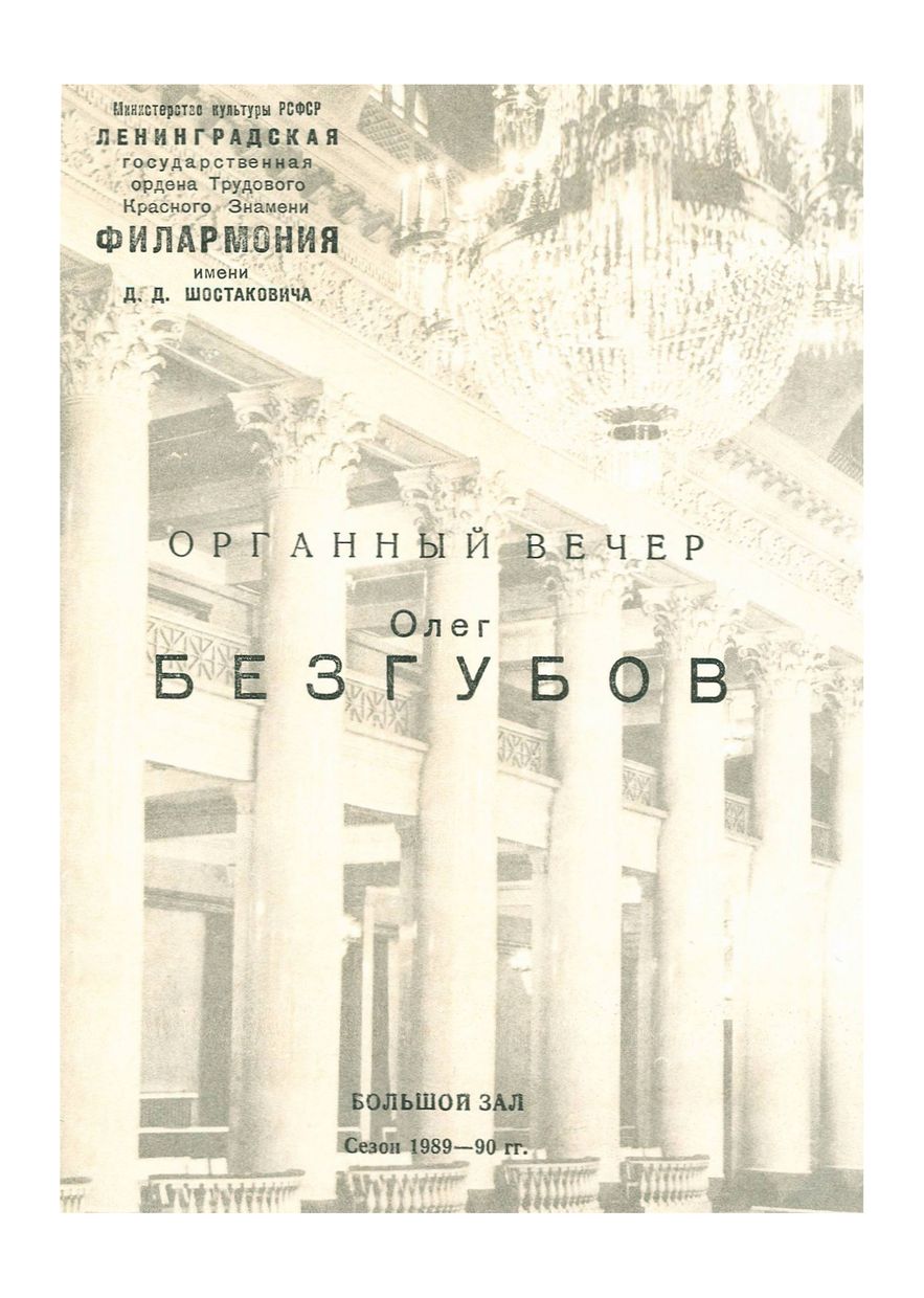 Органный вечер
Олег Безгубов
