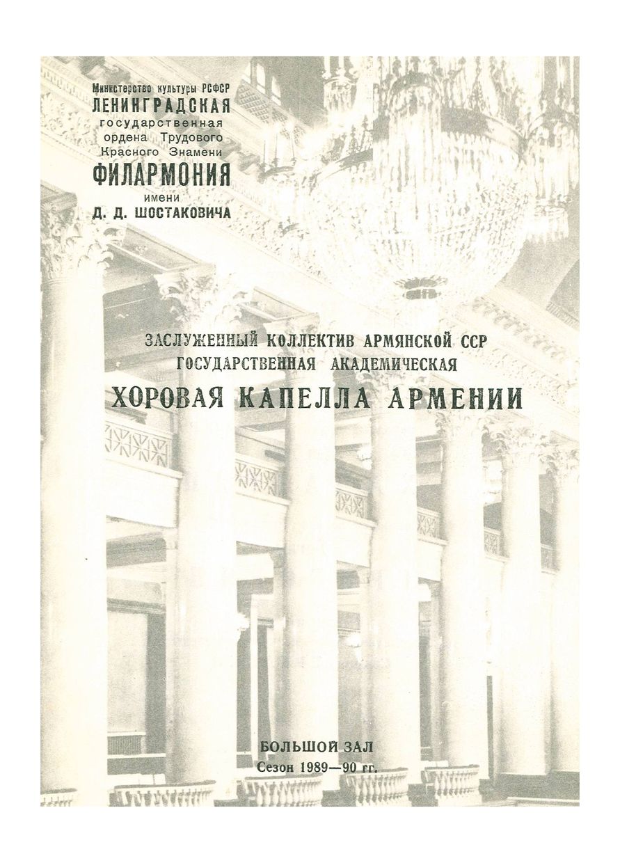 Вечер хоровой музыки
Хоровая капелла Армении




