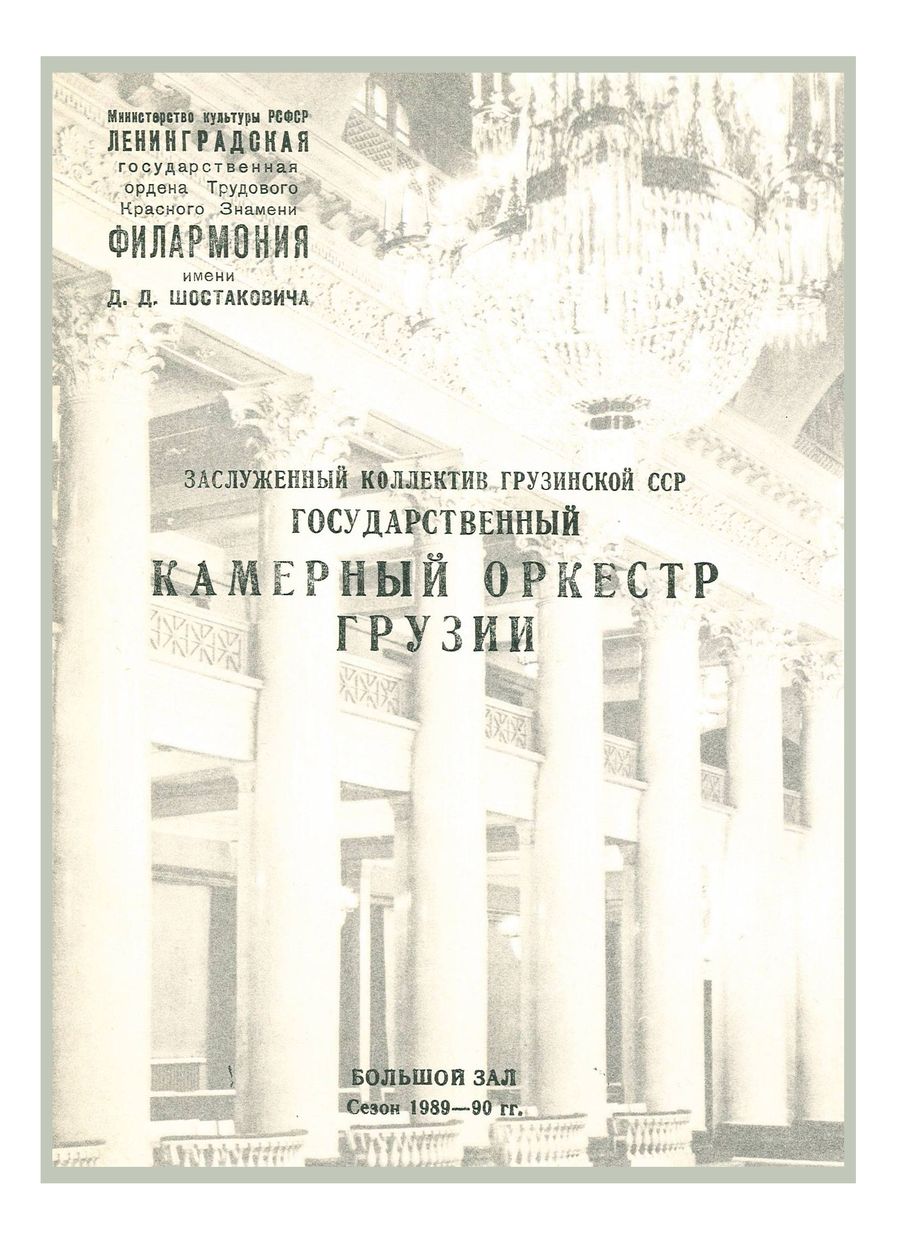 Государственный камерный оркестр Грузии
Дирижер и солистка (скрипка) – Лиана Исакадзе