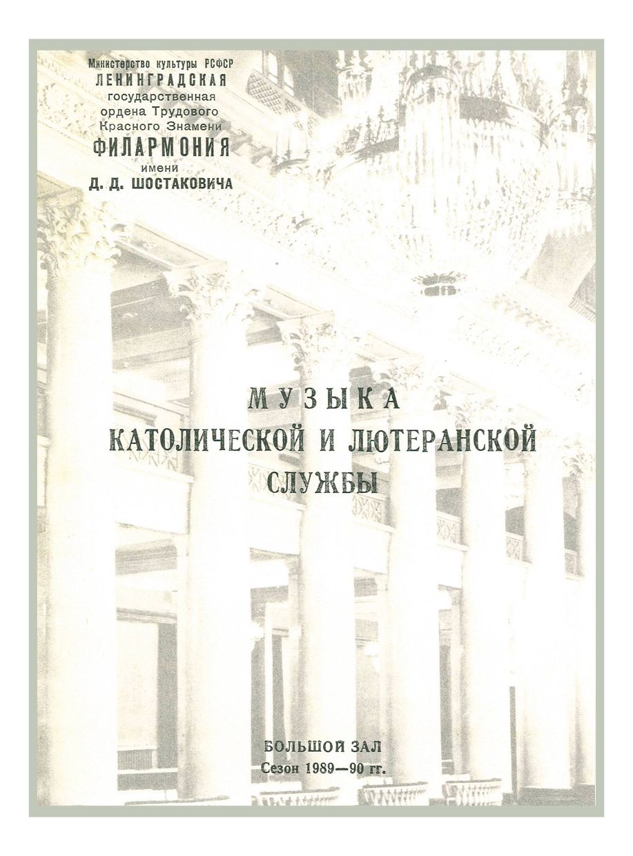 Музыка католической и лютеранской службы