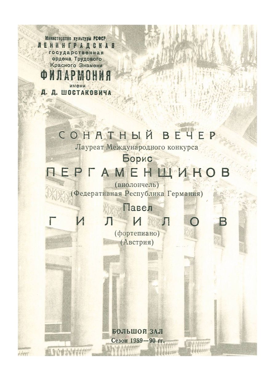 Сонатный вечер
Борис Пергаменщиков (Федеративная Республика Германия)
Павел Гилилов (Австрия)

