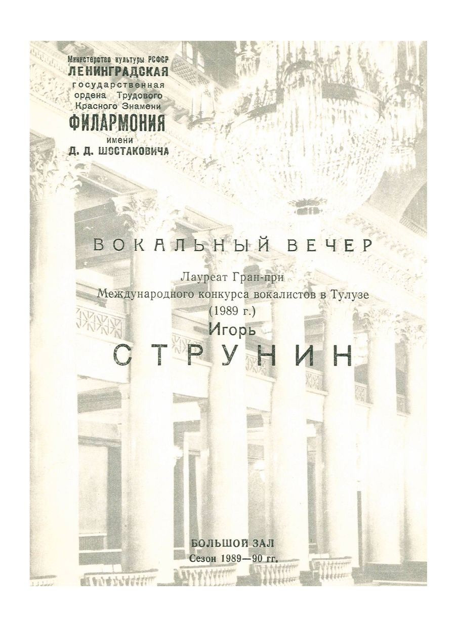 Вокальный вечер
Игорь Струнин



