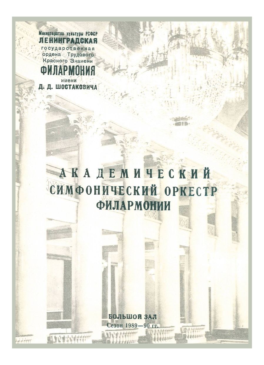 Симфонический концерт
Дирижер – Александр Дмитриев