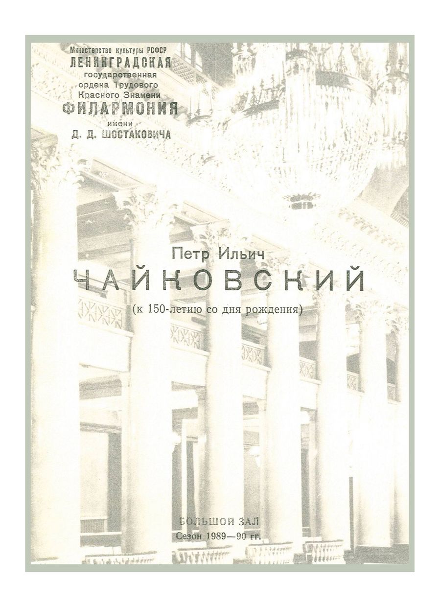 Чайковский. (К 150-летию со дня рождения)


