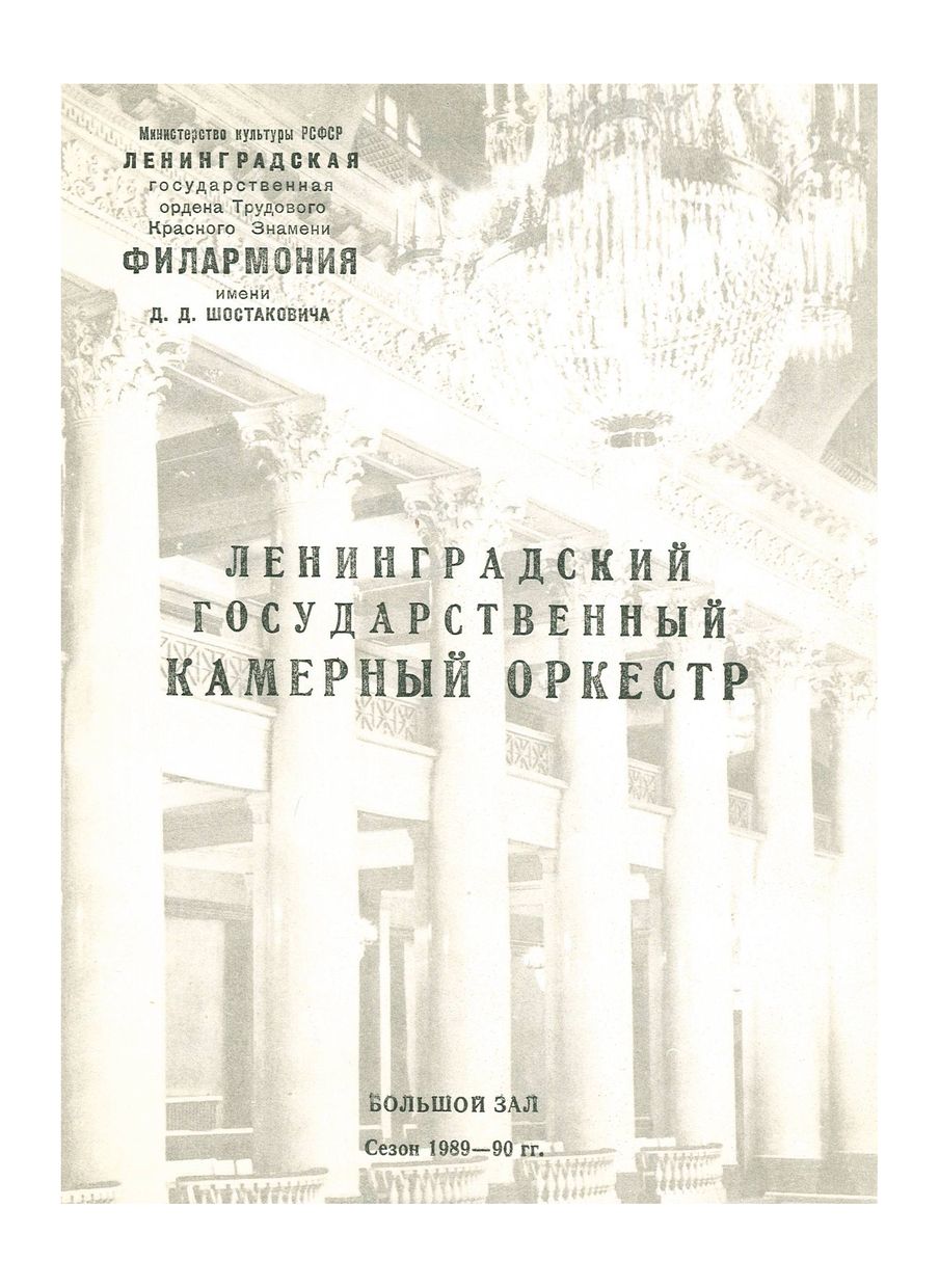 Гайдн и Моцарт
Ленинградский государственный камерный оркестр
Дирижер – Михаил Орехов

