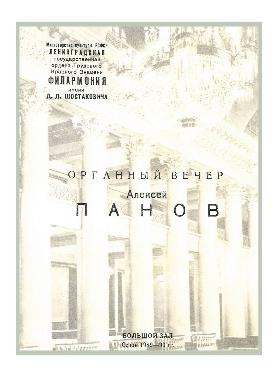 Органный вечер