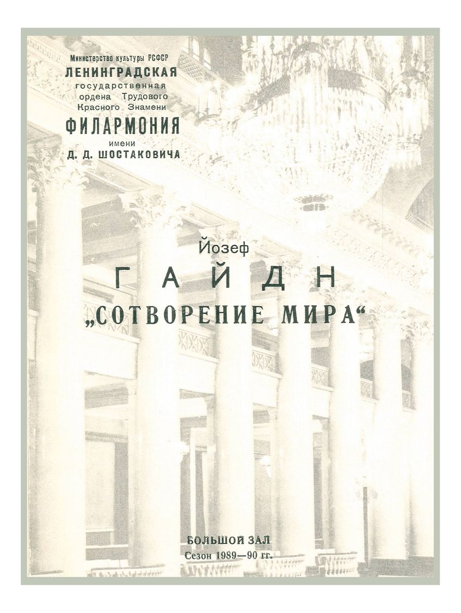 Гайдн. Оратория «Сотворение мира»
