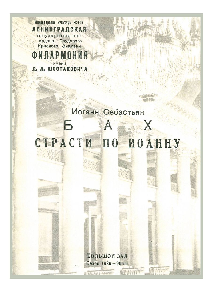Бах. «Страсти по Иоанну» для солистов, хора и оркестра