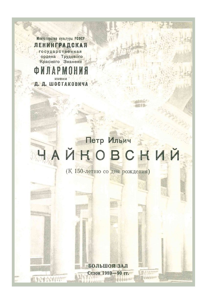 Чайковский. (К 150-летию со дня рождения)