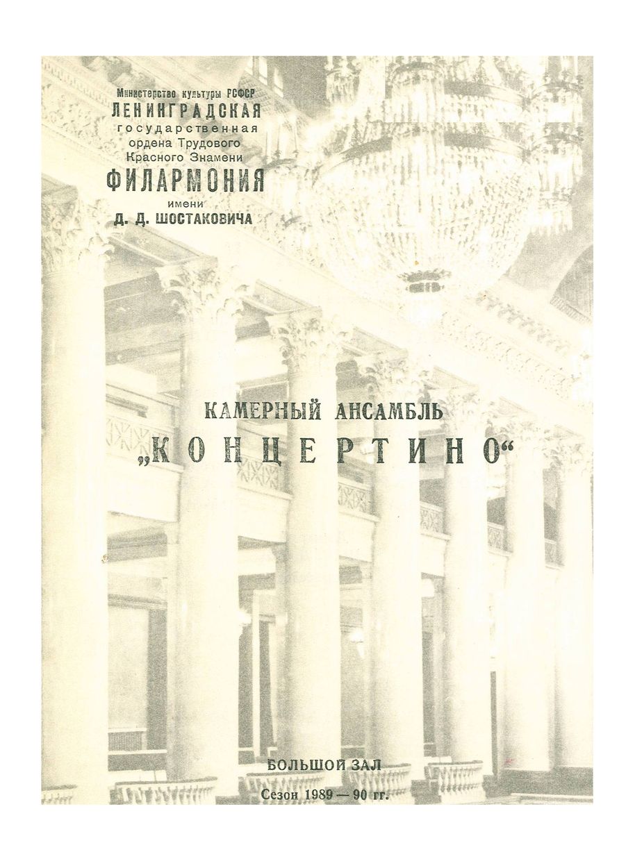 Камерный ансамбль «Концертино»

