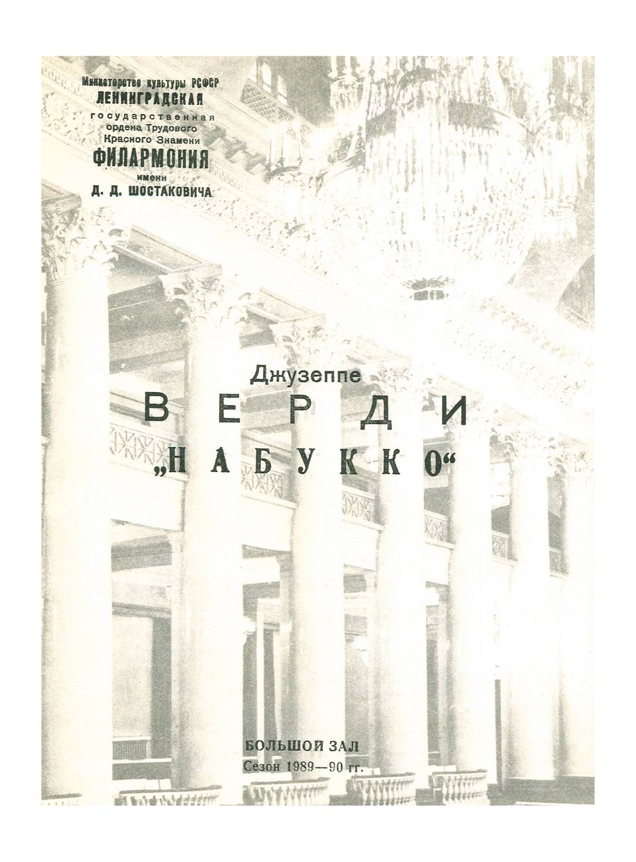 Верди. Опера «Набукко»
