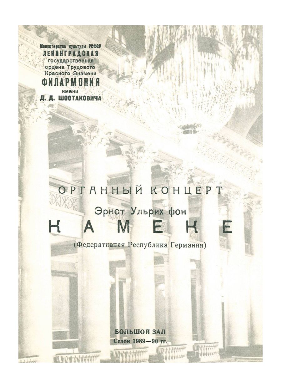 Органный концерт
Эрнст Ульрих фон Камеке (ФРГ)
