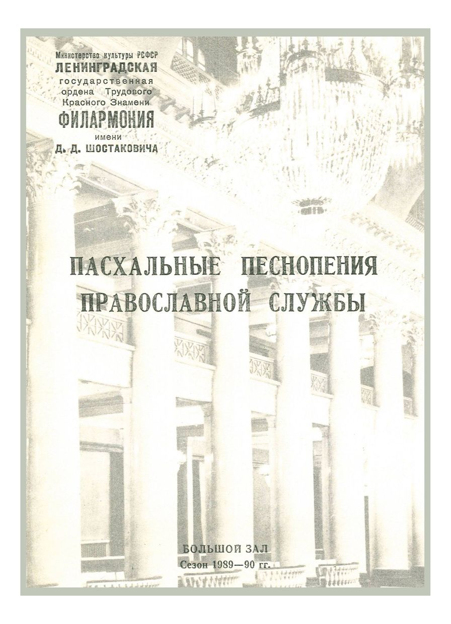 Пасхальные песнопения православной службы