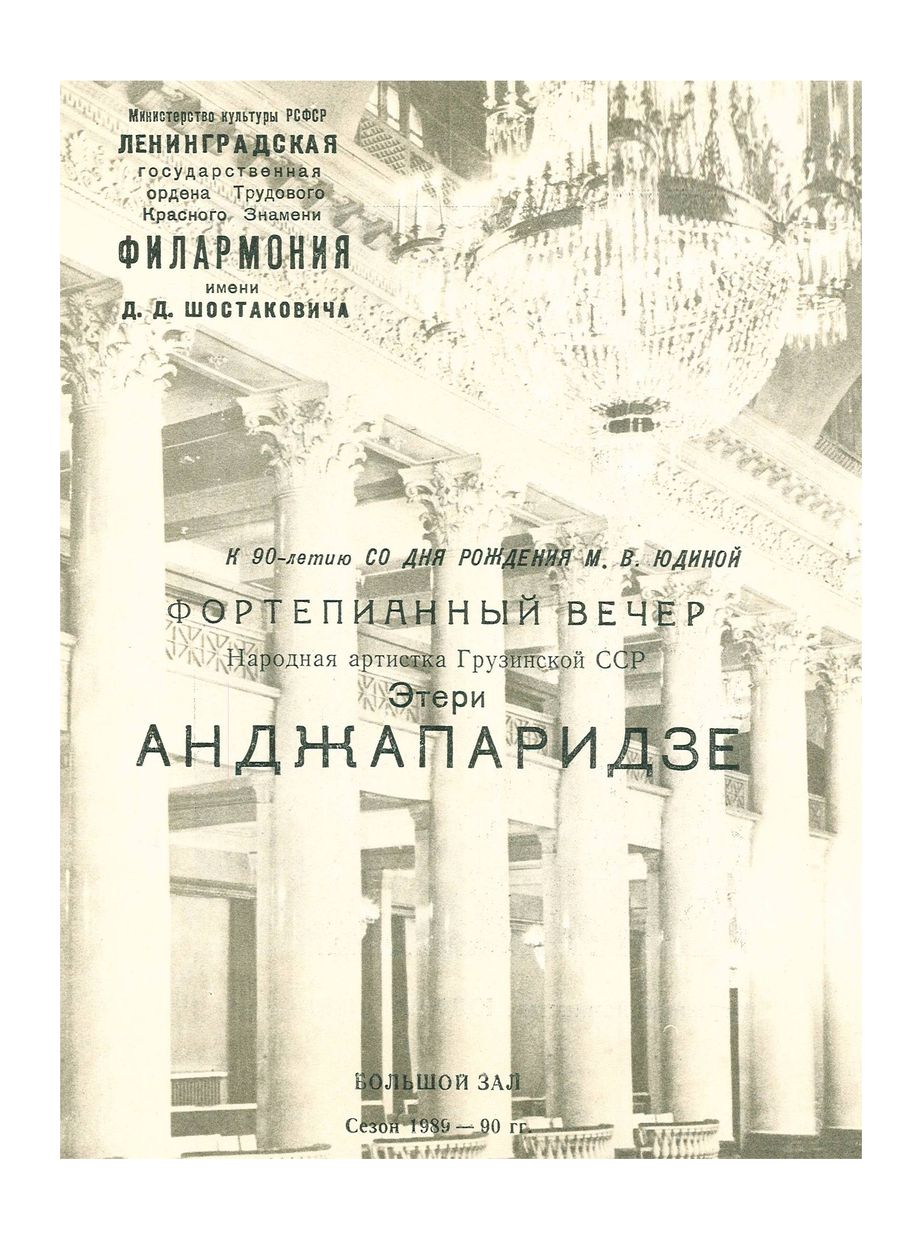 К 90-летию со дня рождения Мария Юдиной
Фортепианный вечер
Этери Анджапаридзе